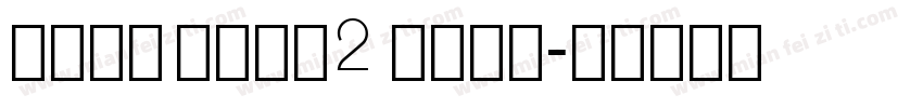 Dima Barf 2 Bold字体转换